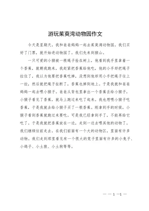 游玩茱萸湾动物园作文