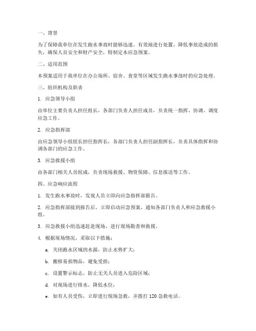 发生跑水应急预案