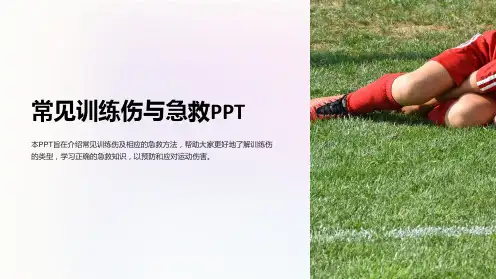 常见训练伤与急救PPT