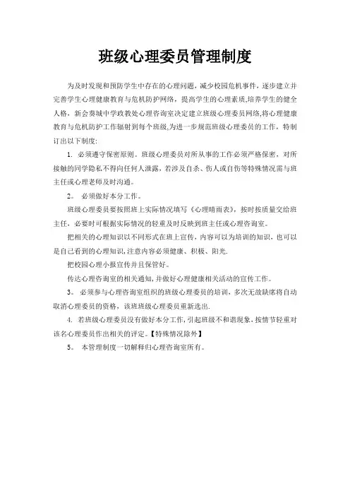班级心理委员管理制度