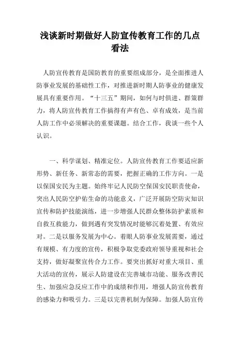 浅谈新时期做好人防宣传教育工作的几点看法
