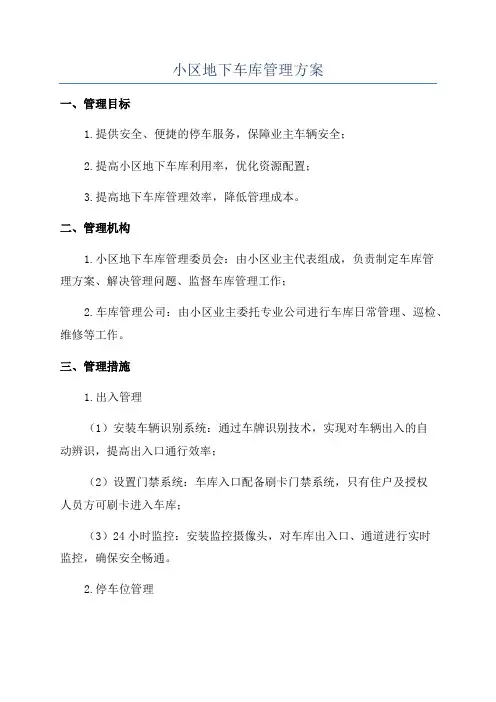 小区地下车库管理方案