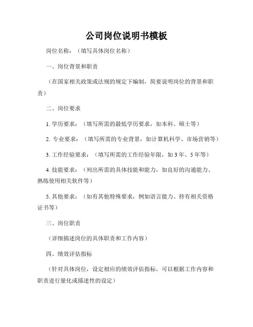 公司岗位说明书模板