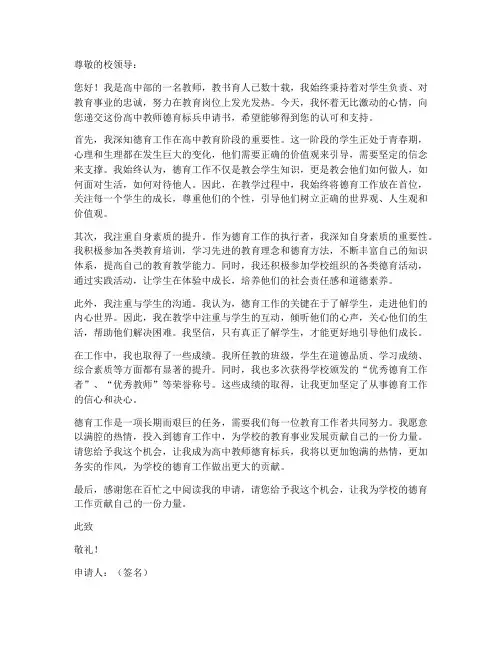 高中教师德育标兵申请书