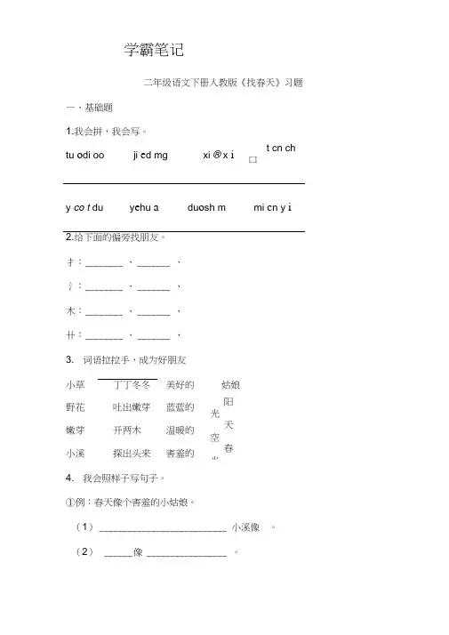 (完整word版)二年级语文下册人教版《找春天》习题(2)