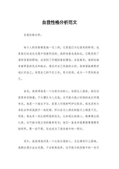自我性格分析范文