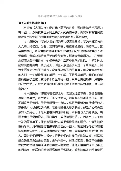 有关人间失格读书心得体会（通用14篇）