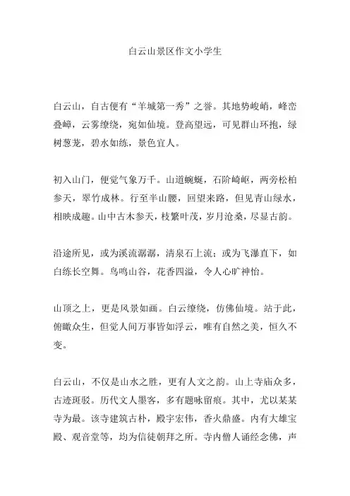 白云山景区作文小学生