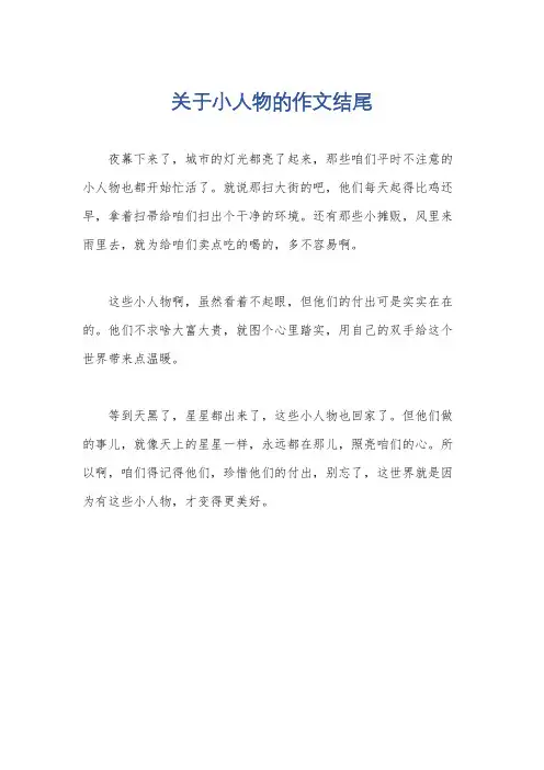 关于小人物的作文结尾