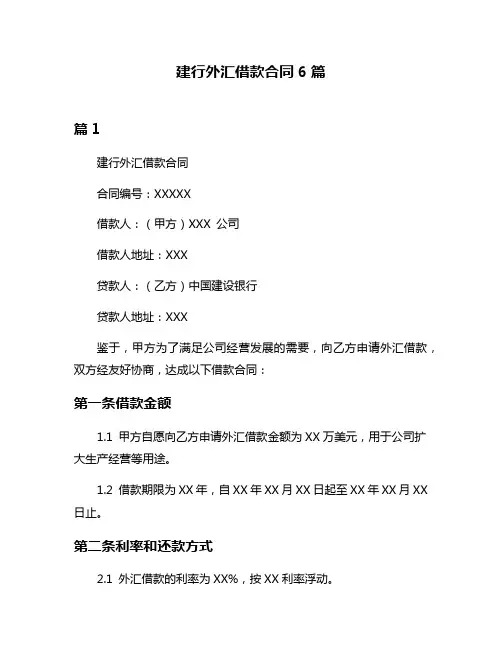 建行外汇借款合同6篇