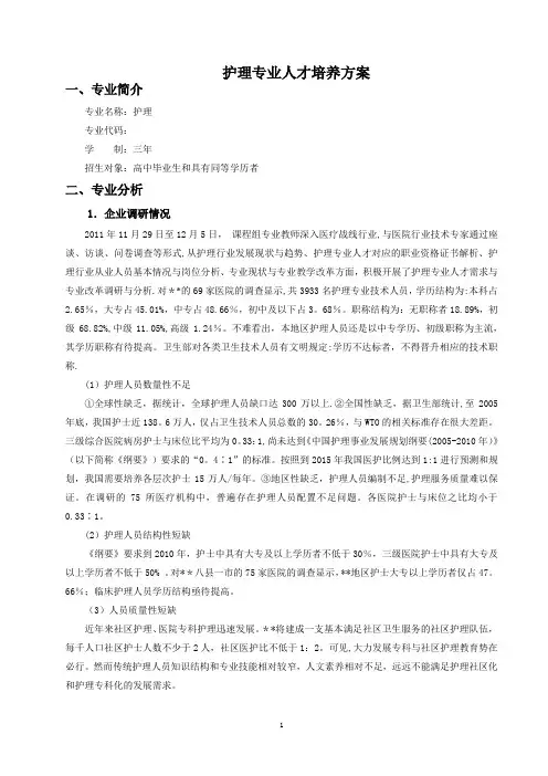 三年高职护理专业人才培养方案