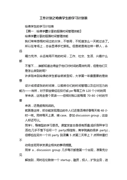 工作计划之哈佛学生的学习计划表
