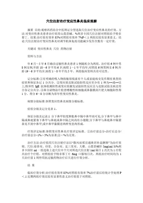 穴位注射治疗变应性鼻炎临床观察