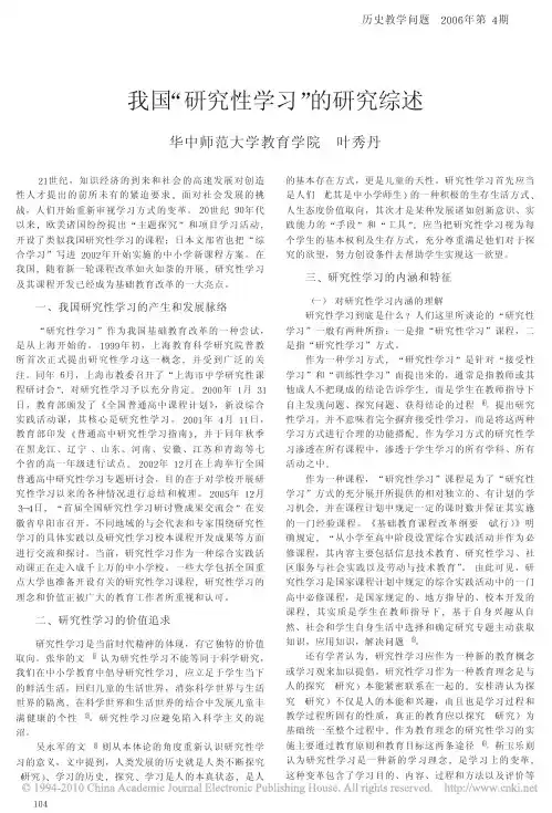 我国_研究性学习_的研究综述