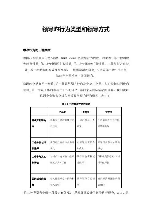 领导的行为类型和领导方式