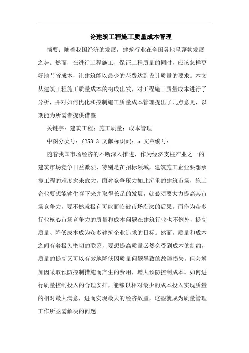 建筑工程施工质量成本管理论文