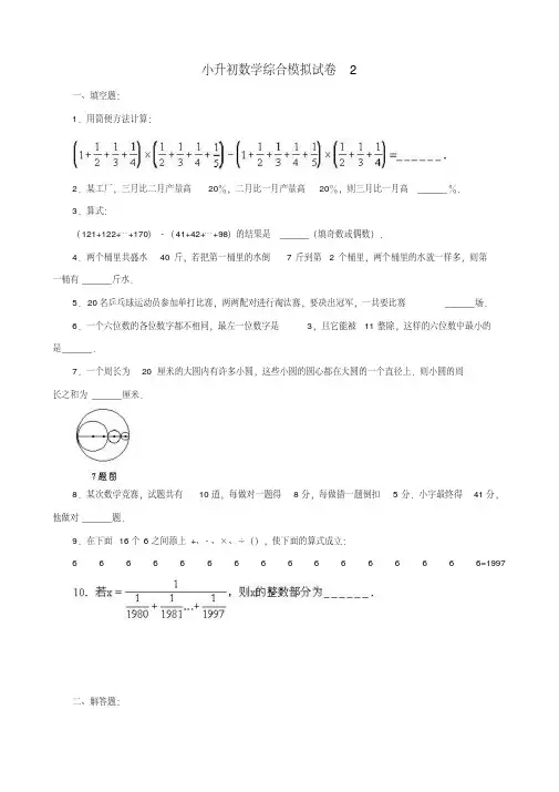 内部课件保密市2019小升初数学综合模拟试卷(10套卷)(2-11)及答案详细解析