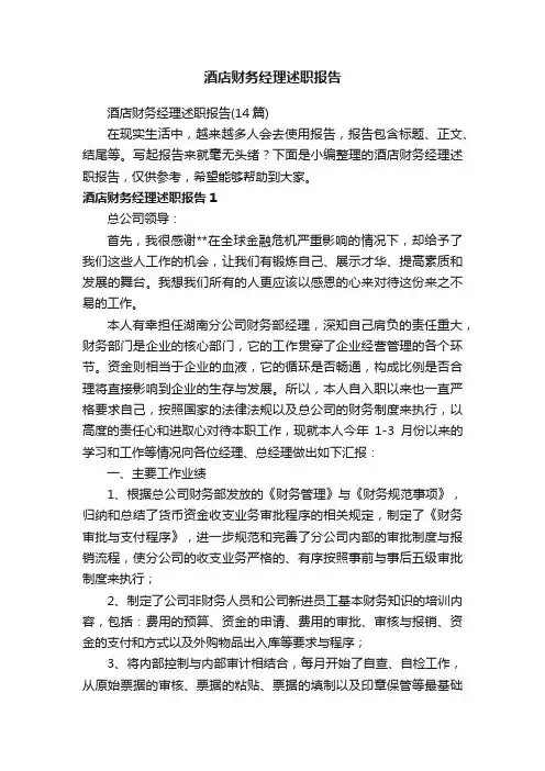 酒店财务经理述职报告