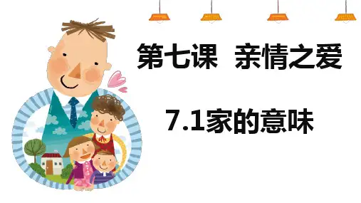 7.1 家的意味 课件(28张幻灯片)