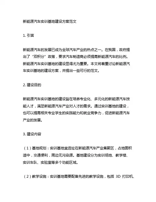 新能源汽车实训基地建设方案范文