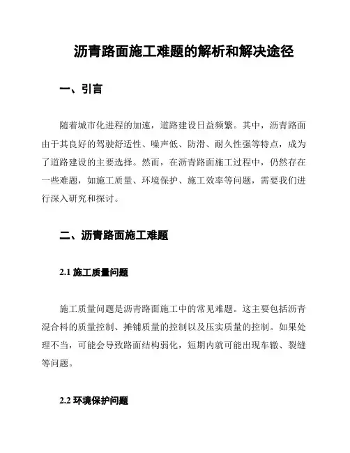 沥青路面施工难题的解析和解决途径