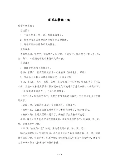 碰碰车教案5篇