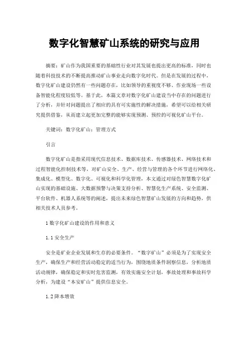 数字化智慧矿山系统的研究与应用