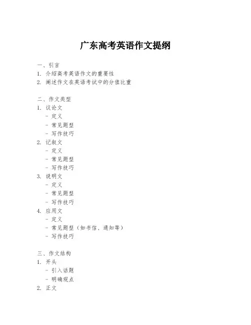 广东高考英语作文提纲
