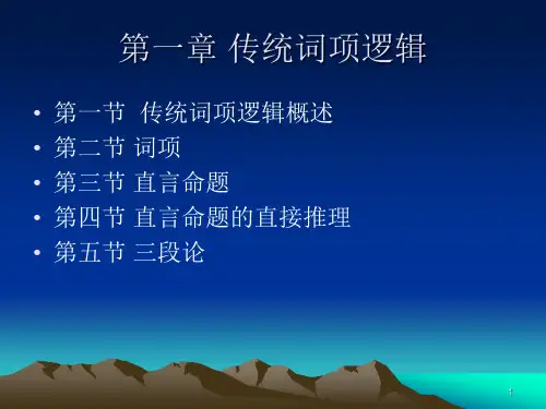 逻辑学_第一章词项逻辑