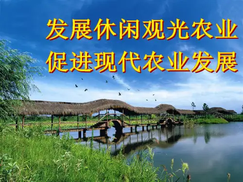 休闲农业精品PPT课件