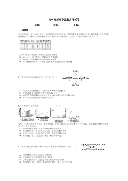 吉林高三高中生物月考试卷带答案解析
