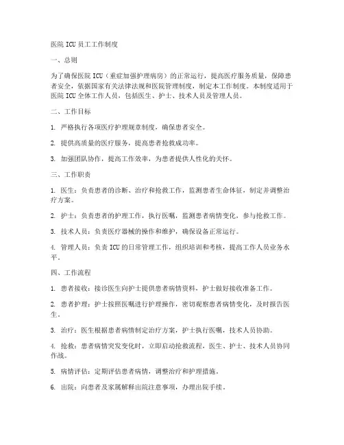 医院icu员工工作制度