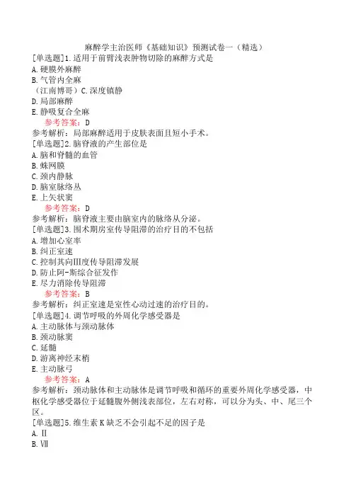 麻醉学主治医师《基础知识》预测试卷一(精选)