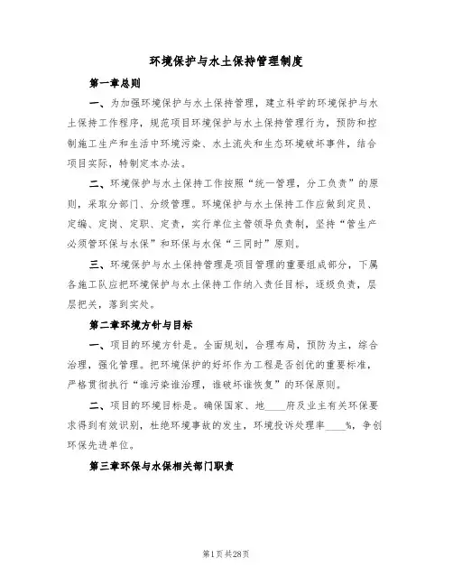 环境保护与水土保持管理制度(四篇)