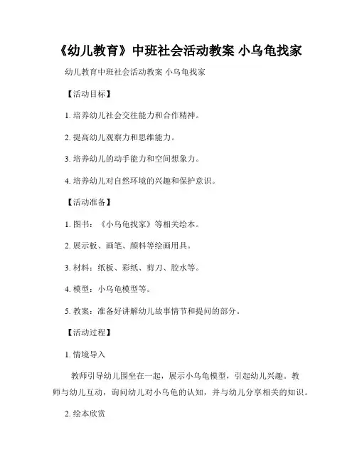 《幼儿教育》中班社会活动教案 小乌龟找家