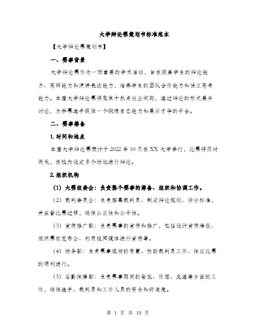 大学辩论赛策划书标准范本（二篇）