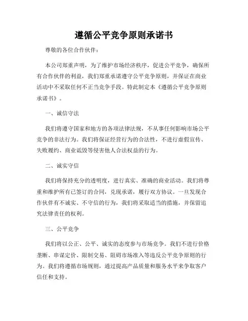遵循公平竞争原则承诺书