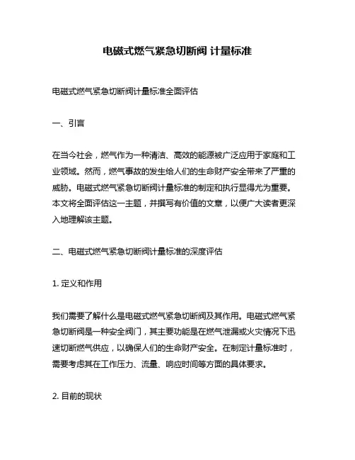 电磁式燃气紧急切断阀 计量标准