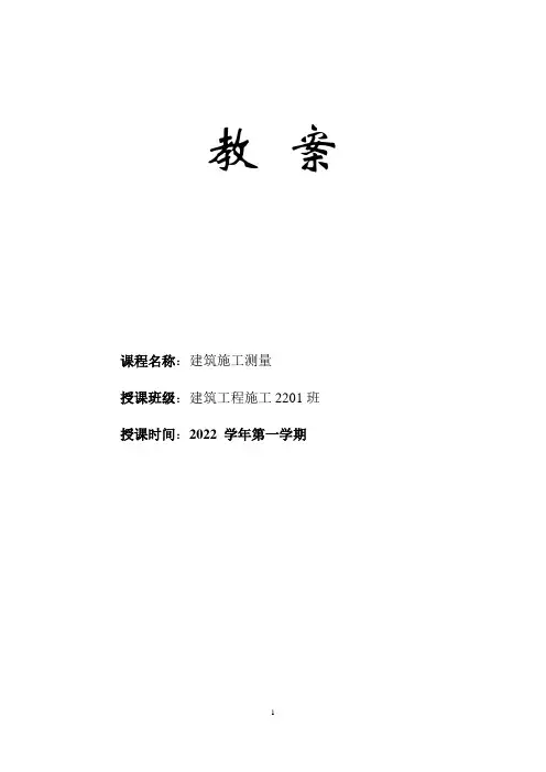 建筑工程测量：水准测量方法 设计教案