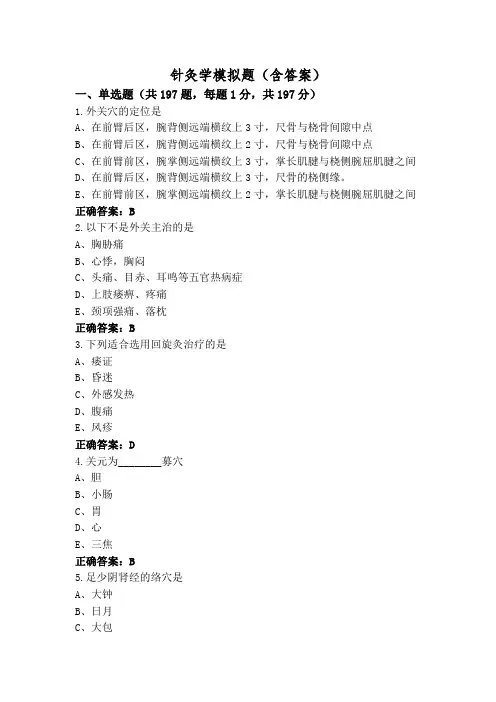 针灸学模拟题(含答案)