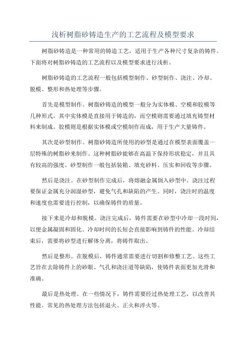 浅析树脂砂铸造生产的工艺流程及模型要求
