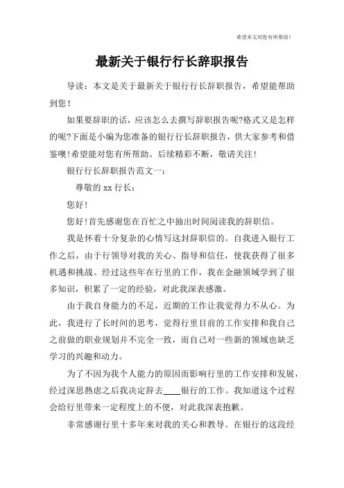 最新关于银行行长辞职报告