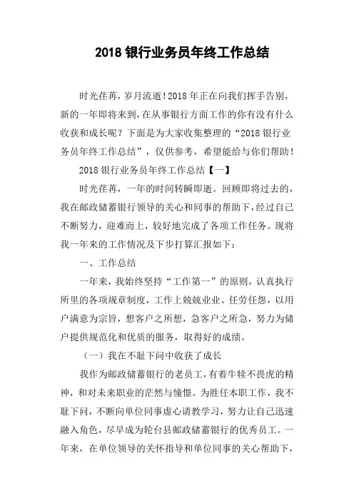 2018银行业务员年终工作总结