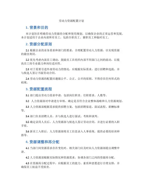 劳动力资源配置计划