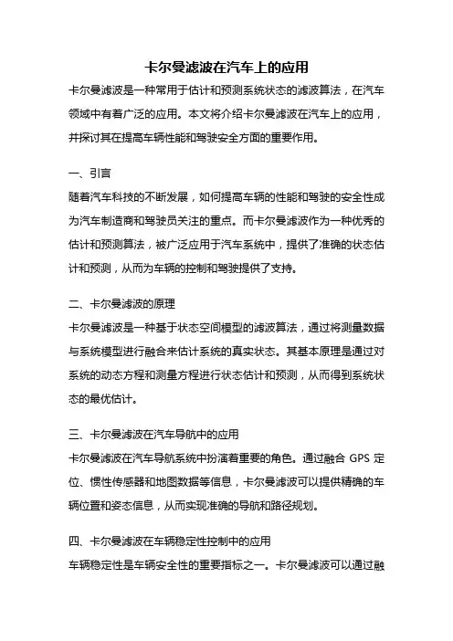 卡尔曼滤波在汽车上的应用