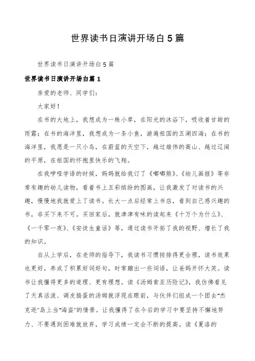 世界读书日演讲开场白5篇