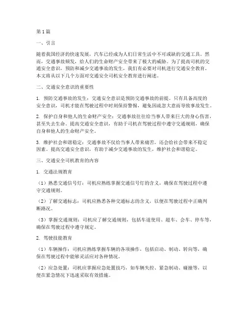 交通安全司机安全教育(3篇)