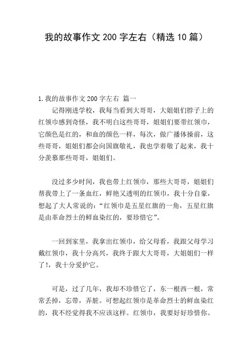 我的故事作文200字左右(精选10篇)