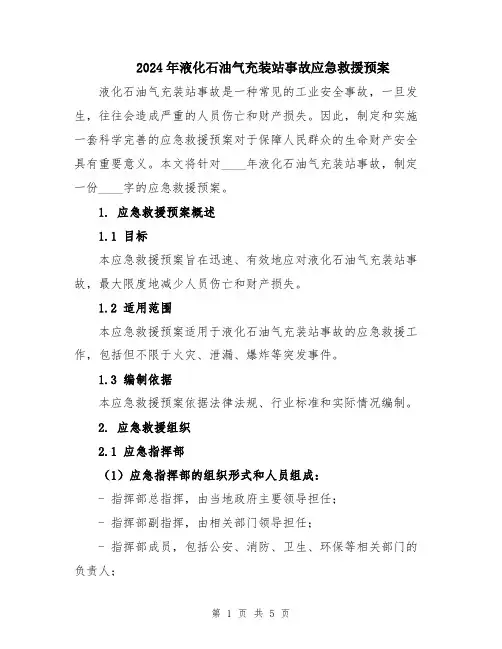 2024年液化石油气充装站事故应急救援预案