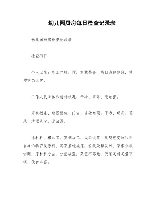 幼儿园厨房每日检查记录表